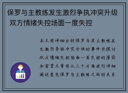 保罗与主教练发生激烈争执冲突升级 双方情绪失控场面一度失控