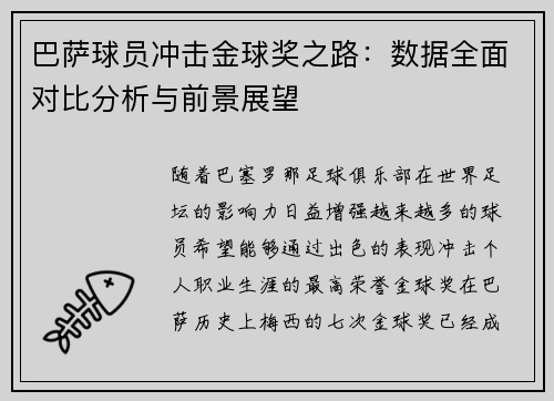 巴萨球员冲击金球奖之路：数据全面对比分析与前景展望