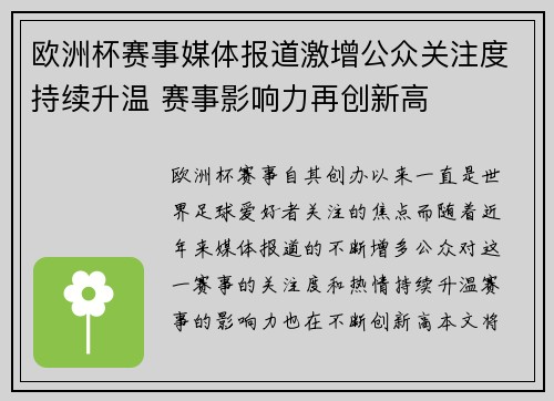 欧洲杯赛事媒体报道激增公众关注度持续升温 赛事影响力再创新高