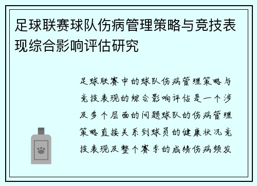 足球联赛球队伤病管理策略与竞技表现综合影响评估研究
