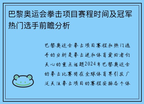 巴黎奥运会拳击项目赛程时间及冠军热门选手前瞻分析