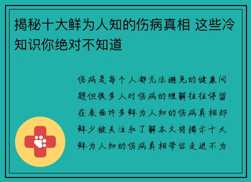 揭秘十大鲜为人知的伤病真相 这些冷知识你绝对不知道