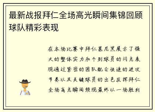 最新战报拜仁全场高光瞬间集锦回顾球队精彩表现