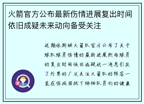 火箭官方公布最新伤情进展复出时间依旧成疑未来动向备受关注