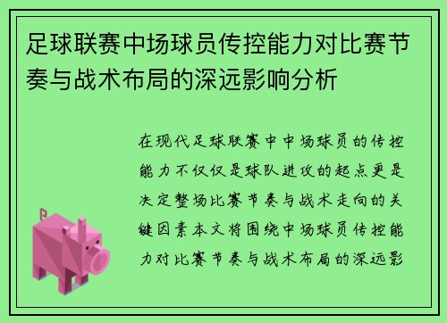 足球联赛中场球员传控能力对比赛节奏与战术布局的深远影响分析