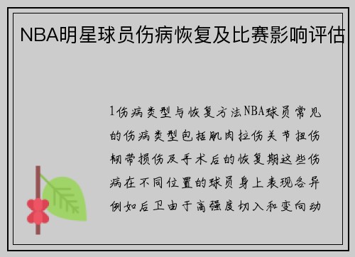 NBA明星球员伤病恢复及比赛影响评估