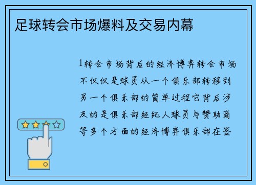 足球转会市场爆料及交易内幕