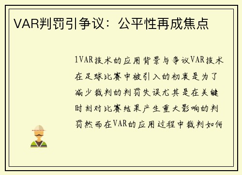 VAR判罚引争议：公平性再成焦点