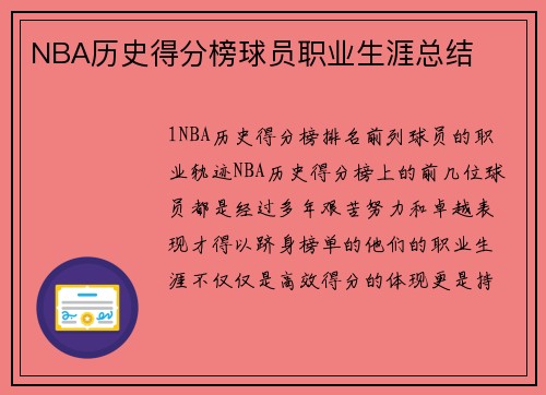 NBA历史得分榜球员职业生涯总结