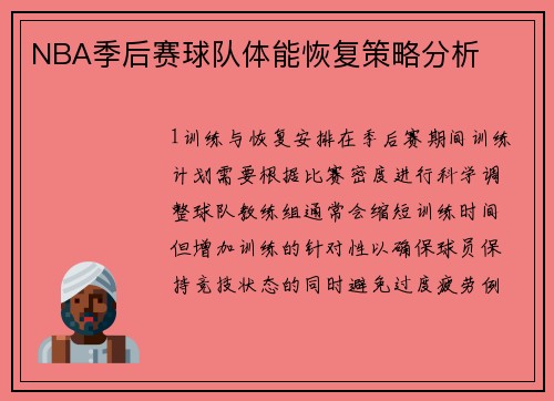 NBA季后赛球队体能恢复策略分析