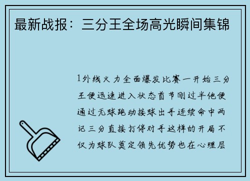 最新战报：三分王全场高光瞬间集锦