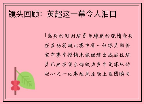 镜头回顾：英超这一幕令人泪目