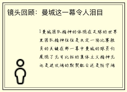 镜头回顾：曼城这一幕令人泪目