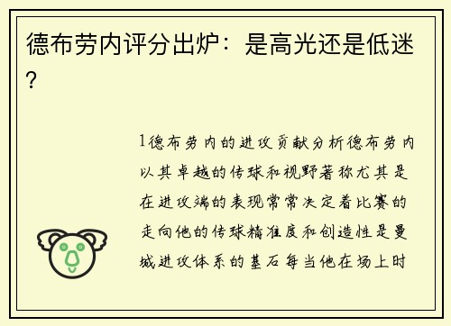 德布劳内评分出炉：是高光还是低迷？