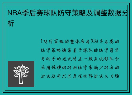 NBA季后赛球队防守策略及调整数据分析
