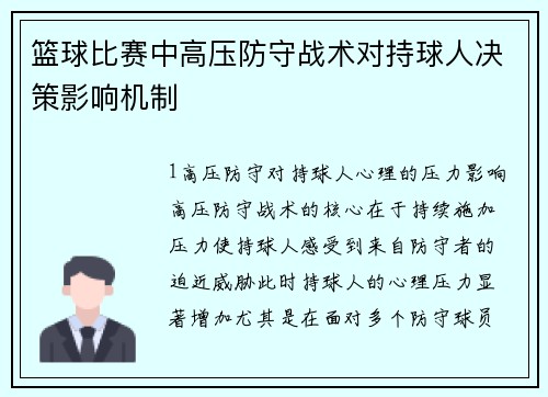 篮球比赛中高压防守战术对持球人决策影响机制