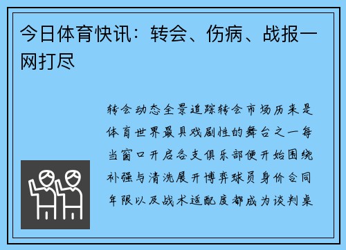 今日体育快讯：转会、伤病、战报一网打尽
