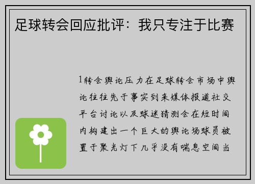 足球转会回应批评：我只专注于比赛