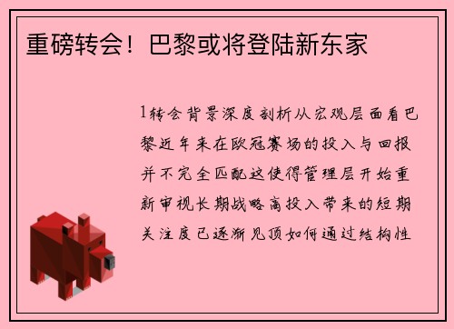 重磅转会！巴黎或将登陆新东家