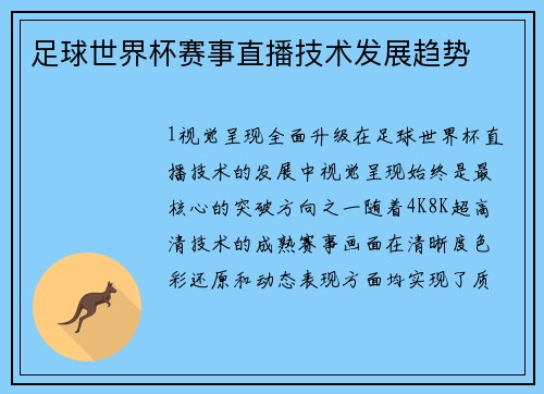 足球世界杯赛事直播技术发展趋势