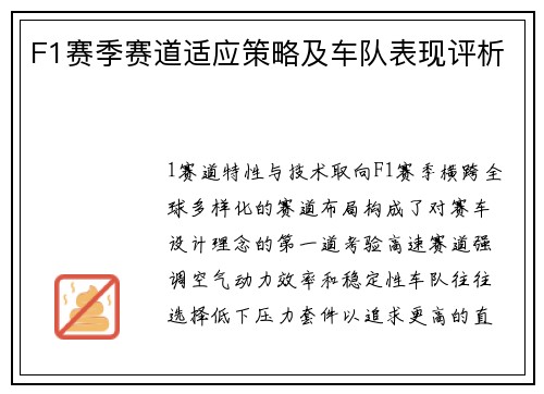 F1赛季赛道适应策略及车队表现评析