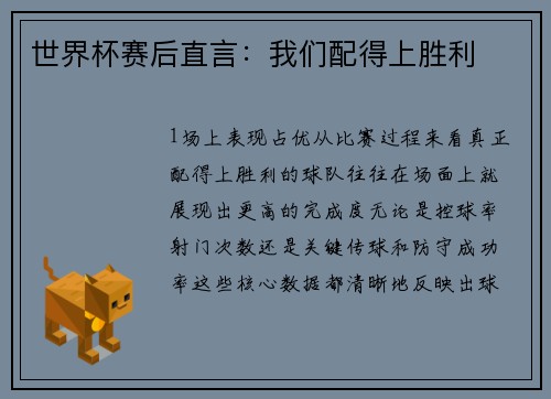 世界杯赛后直言：我们配得上胜利
