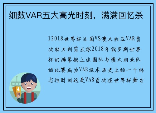 细数VAR五大高光时刻，满满回忆杀