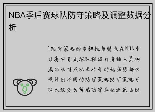 NBA季后赛球队防守策略及调整数据分析