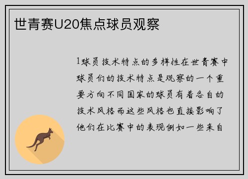 世青赛U20焦点球员观察