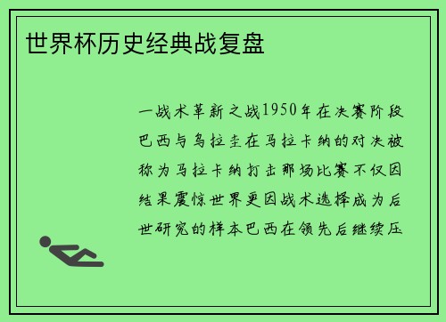 世界杯历史经典战复盘