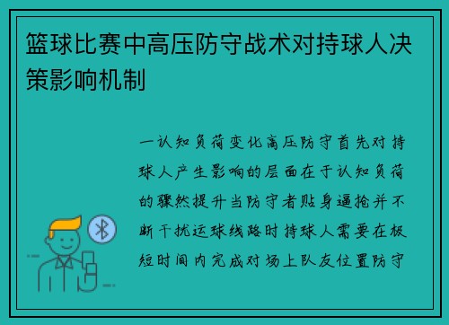 篮球比赛中高压防守战术对持球人决策影响机制