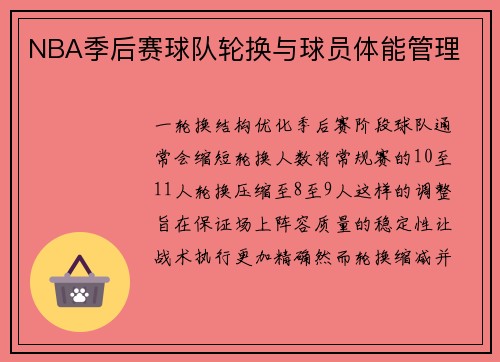 NBA季后赛球队轮换与球员体能管理