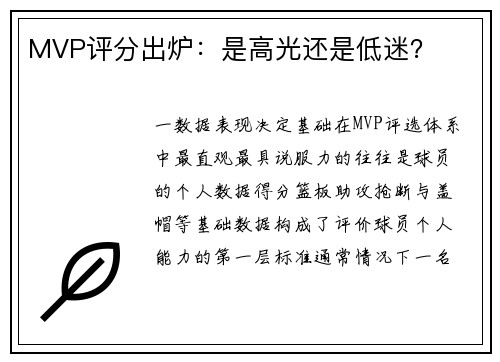 MVP评分出炉：是高光还是低迷？