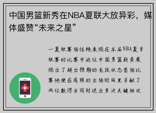中国男篮新秀在NBA夏联大放异彩，媒体盛赞“未来之星”