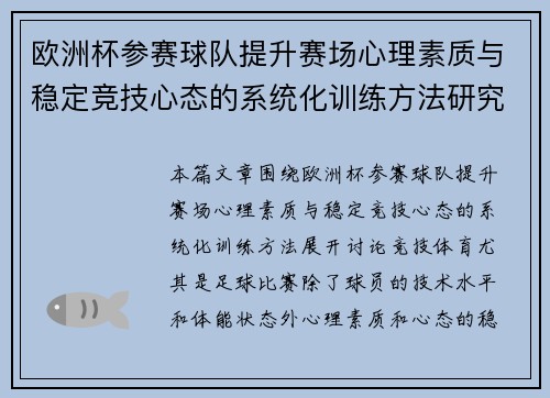 欧洲杯参赛球队提升赛场心理素质与稳定竞技心态的系统化训练方法研究