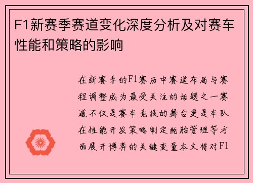 F1新赛季赛道变化深度分析及对赛车性能和策略的影响