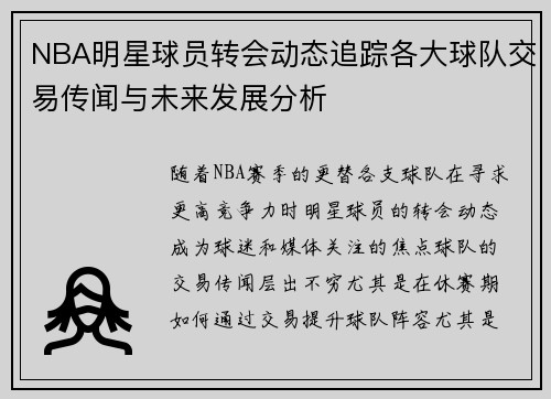 NBA明星球员转会动态追踪各大球队交易传闻与未来发展分析