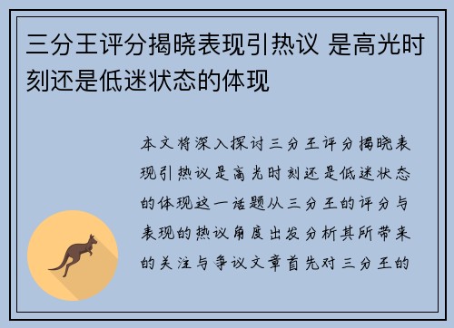 三分王评分揭晓表现引热议 是高光时刻还是低迷状态的体现