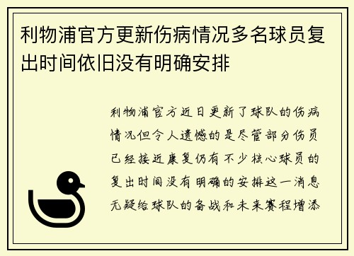 利物浦官方更新伤病情况多名球员复出时间依旧没有明确安排
