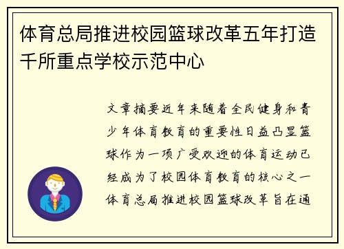 体育总局推进校园篮球改革五年打造千所重点学校示范中心