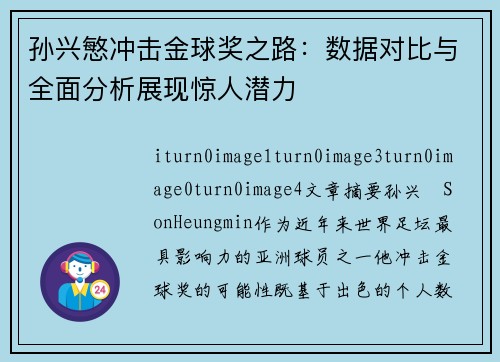 孙兴慜冲击金球奖之路：数据对比与全面分析展现惊人潜力