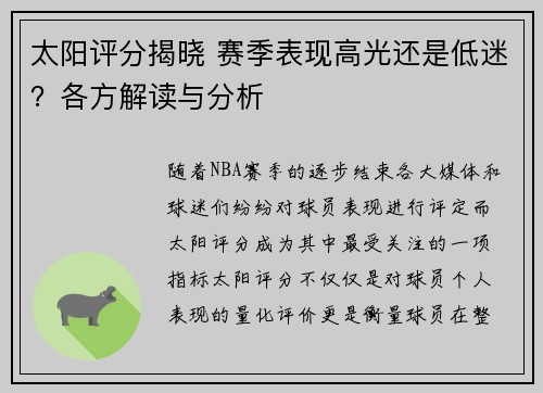 太阳评分揭晓 赛季表现高光还是低迷？各方解读与分析
