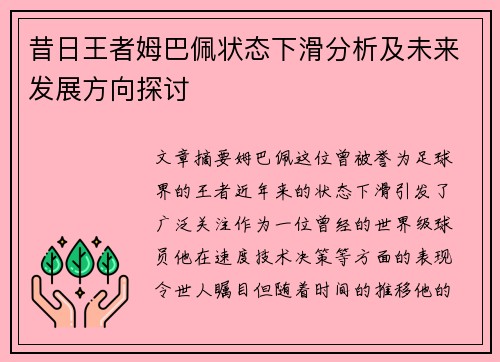 昔日王者姆巴佩状态下滑分析及未来发展方向探讨
