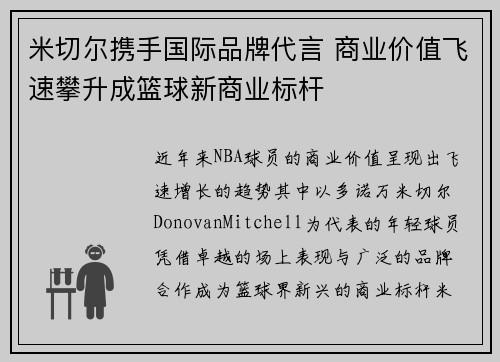 米切尔携手国际品牌代言 商业价值飞速攀升成篮球新商业标杆