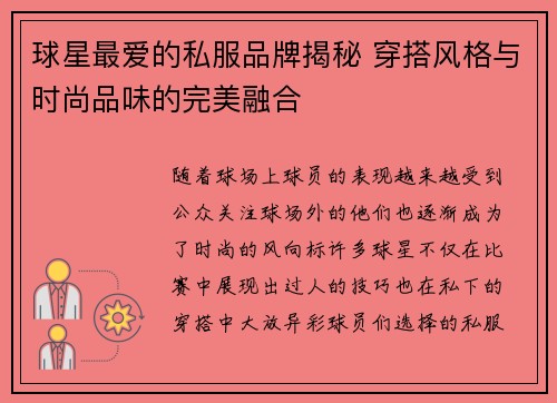 球星最爱的私服品牌揭秘 穿搭风格与时尚品味的完美融合