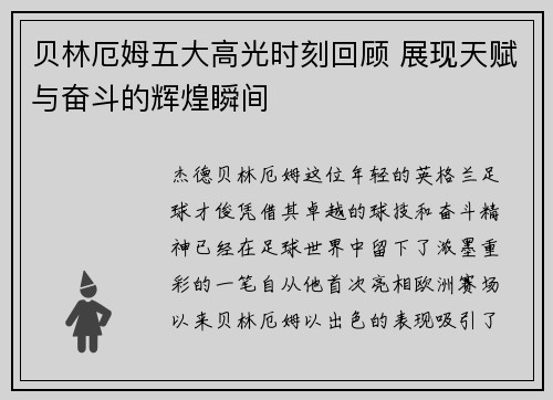 贝林厄姆五大高光时刻回顾 展现天赋与奋斗的辉煌瞬间