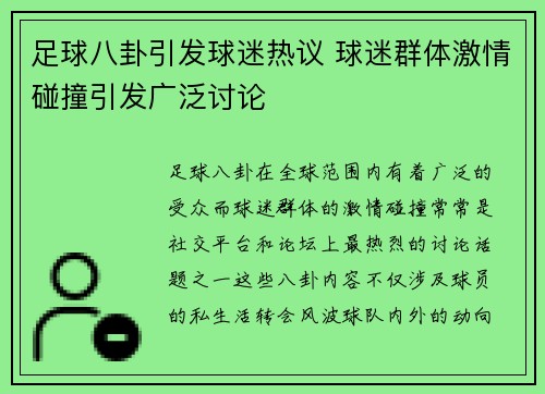 足球八卦引发球迷热议 球迷群体激情碰撞引发广泛讨论
