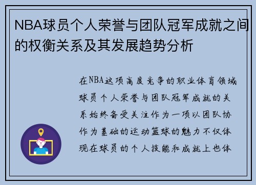 NBA球员个人荣誉与团队冠军成就之间的权衡关系及其发展趋势分析